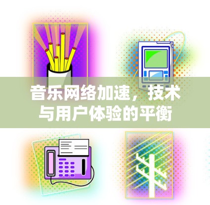 音乐网络加速，技术与用户体验的平衡