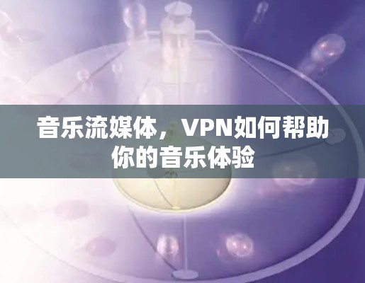 音乐流媒体，VPN如何帮助你的音乐体验