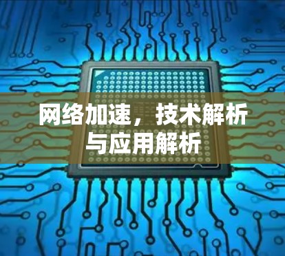 网络加速,技术解析与应用解析 网络加速,技术解析与应用解析