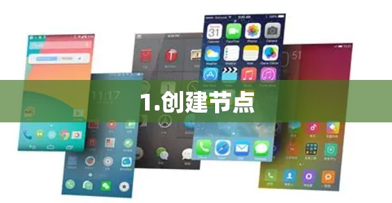1.创建节点
