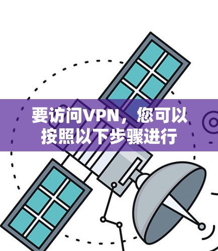 要访问VPN,您可以按照以下步骤进行 要访问VPN,您可以按照以下步骤进行