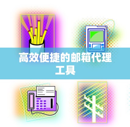 高效便捷的邮箱代理工具