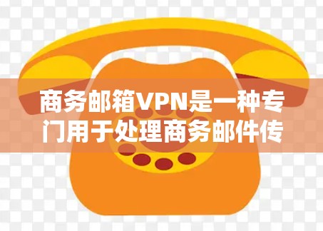 商务邮箱VPN是一种专门用于处理商务邮件传输的VPN服务，旨在保护用户数据的安全性、隐私性和传输效率。以下是对该概念的详细介绍
