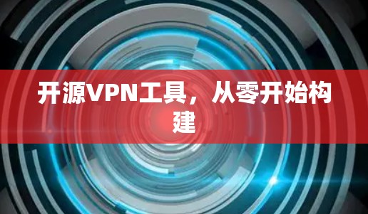 开源VPN工具，从零开始构建