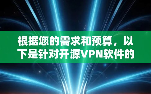 根据您的需求和预算，以下是针对开源VPN软件的推荐