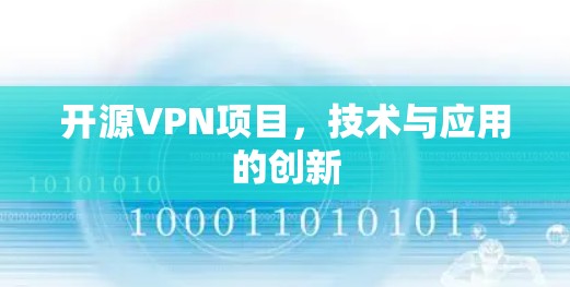 开源VPN项目，技术与应用的创新