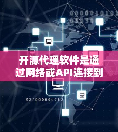 开源代理软件是通过网络或API连接到其他服务或设备的软件，通常分为网络代理和API代理两种类型。以下是一些推荐的开源代理软件，供您参考
