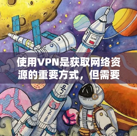 使用VPN是获取网络资源的重要方式，但需要注意使用时的安全性。以下是一些常用的VPN推荐平台，适用于国内和国际使用