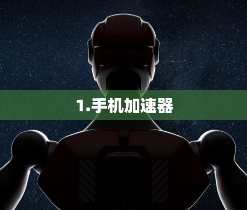 1.手机加速器 1.手机加速器