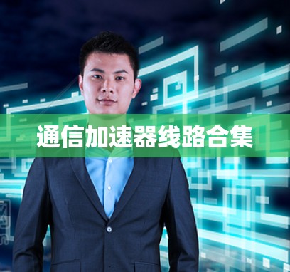 通信加速器线路合集