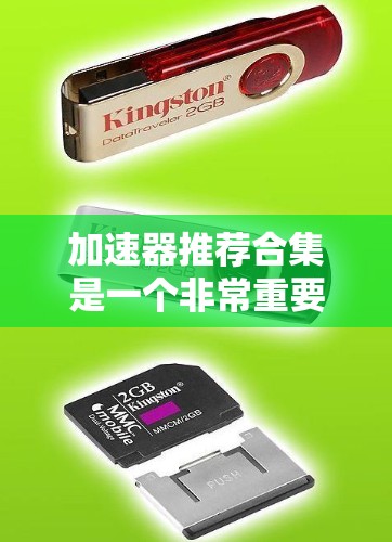 加速器推荐合集是一个非常重要的工具，可以帮助你在提升电脑性能方面有所突破。以下是几种常用的加速器推荐和一些常用的选择，供你参考