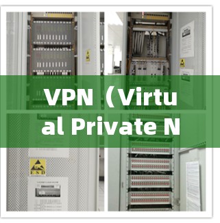 VPN（Virtual Private Network，VPN）是一种用于绕过未经授权访问的网络工具，广泛应用于保护个人、企业以及网络中的数据和信息。以下是关于VPN的详细总结