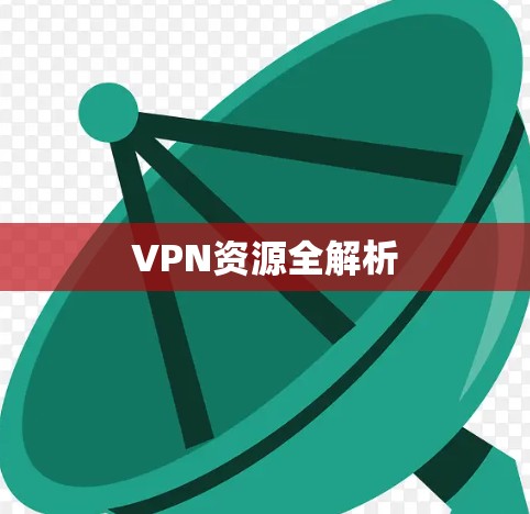 VPN资源全解析