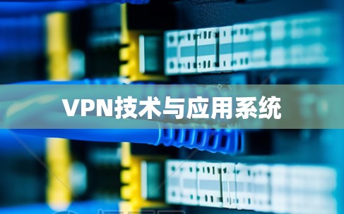 VPN技术与应用系统