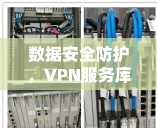 数据安全防护，VPN服务库的未来发展方向
