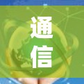 通信工程师，加速器资料库，快速获取关键技术与最新进展