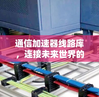 通信加速器线路库，连接未来世界的超级设备