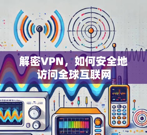 解密VPN，如何安全地访问全球互联网