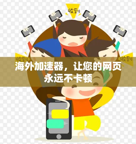 海外加速器，让您的网页永远不卡顿