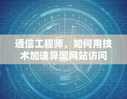 通信工程师，如何用技术加速异国网站访问