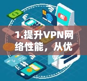 1.提升VPN网络性能，从优化到稳稳 Fix