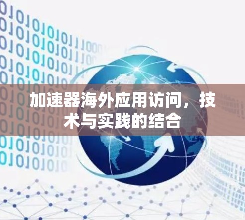 加速器海外应用访问，技术与实践的结合