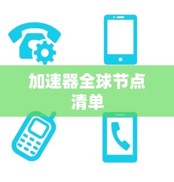 加速器全球节点清单