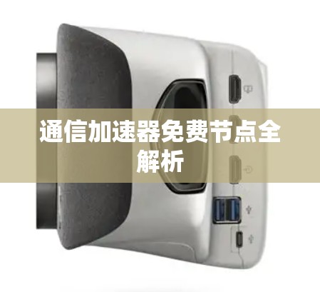 通信加速器免费节点全解析 通信加速器免费节点全解析