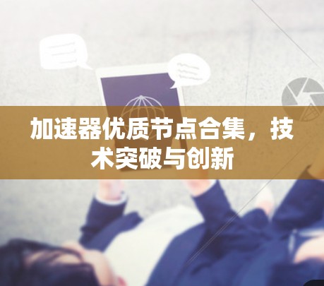 加速器优质节点合集，技术突破与创新