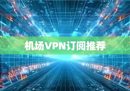 机场VPN订阅推荐
