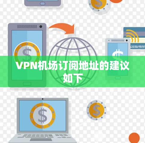VPN机场订阅地址的建议如下