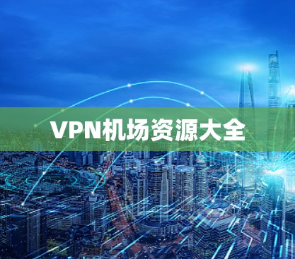 VPN机场资源大全