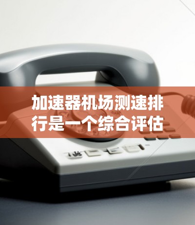 加速器机场测速排行是一个综合评估机场性能的系统,旨在衡量飞机在跑道上的速度、飞行路径和历史表现。以下是对该系统目的、使用、优势、数据收集和更新、与其他因素的影响以及对航空公司的影响的系统性总结 加速器机场测速排行是一个综合评估机场性能的系统,旨在衡量飞机在跑道上的速度、飞行路径和历史表现。以下是对该系统目的、使用、优势、数据收集和更新、与其他因素的影响以及对航空公司的影响的系统性总结
