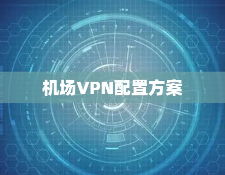 机场VPN配置方案