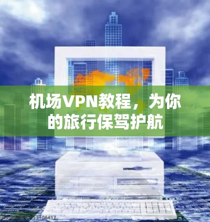 机场VPN教程，为你的旅行保驾护航