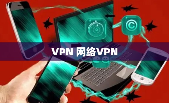VPN 网络VPN