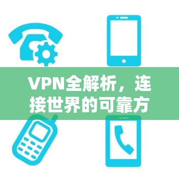 VPN全解析，连接世界的可靠方式
