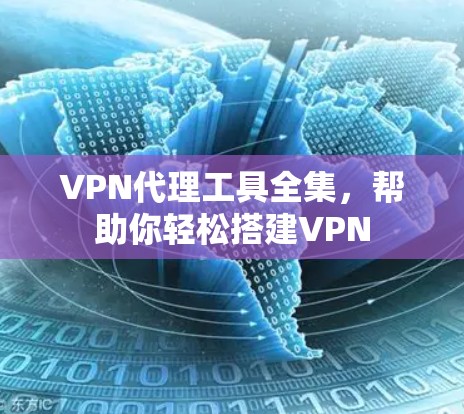 VPN代理工具全集，帮助你轻松搭建VPN