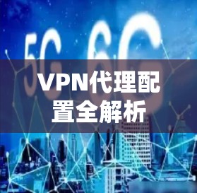 VPN代理配置全解析