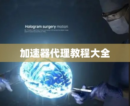 加速器代理教程大全