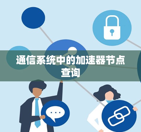 通信系统中的加速器节点查询