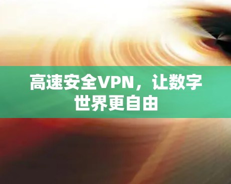 高速安全VPN，让数字世界更自由