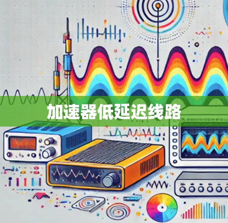 加速器低延迟线路