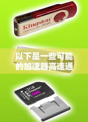 以下是一些可能的加速器高速通道示例，这些通道通常位于中国的城市道路和高速公路的转弯处