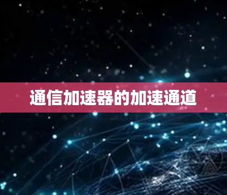 通信加速器的加速通道