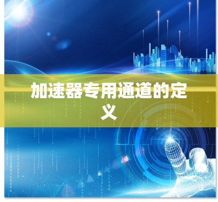 加速器专用通道的定义