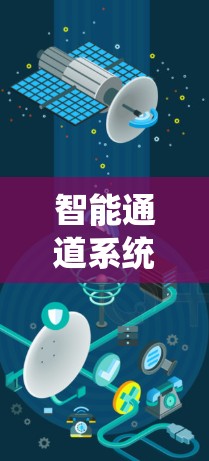 智能通道系统，提高效率与性能的系统解决方案