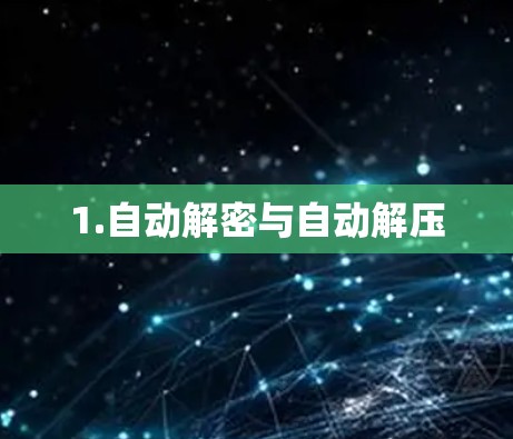 1.自动解密与自动解压