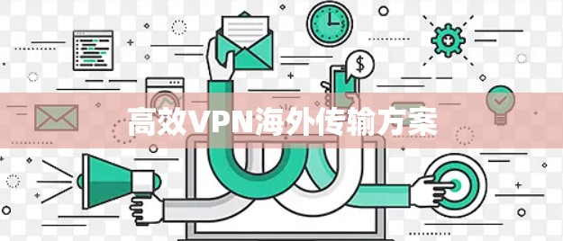高效VPN海外传输方案