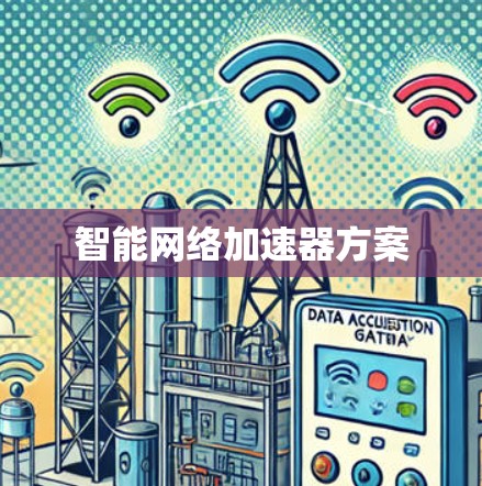 智能网络加速器方案